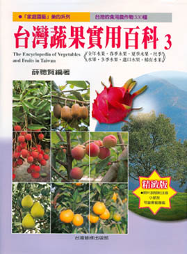 台灣蔬果實用百科(3)