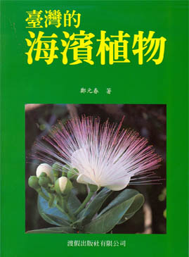 台灣的海濱植物