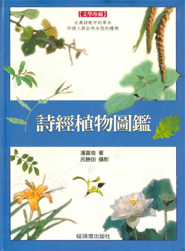 詩經植物圖鑑