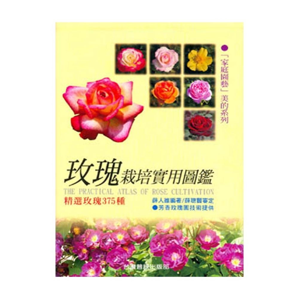 玫瑰栽培實用圖鑑