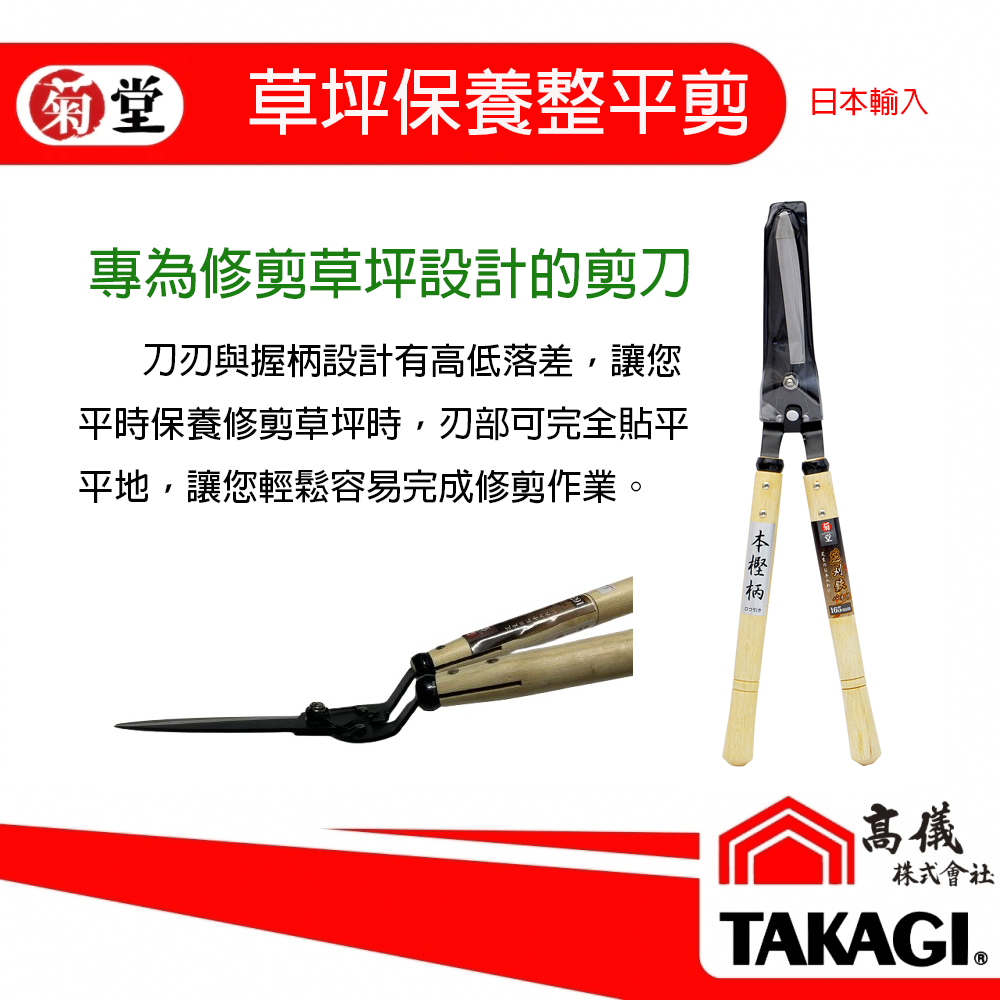 菊堂 木柄草坪專用剪