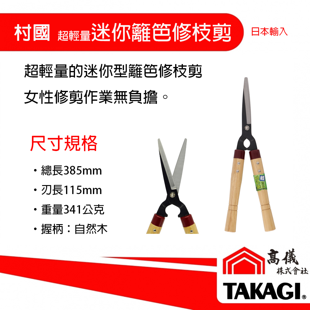 村国  軽量迷你型籬