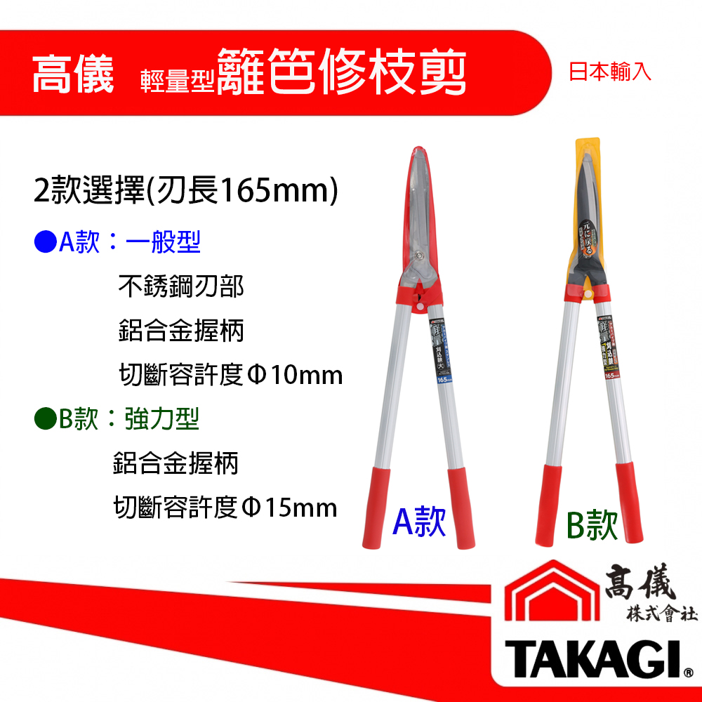 高儀-鋁柄輕量型籬笆