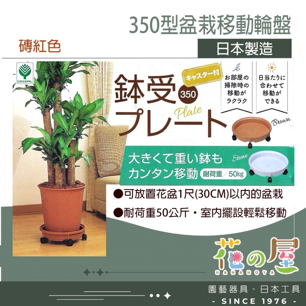 350型盆栽移動輪盤