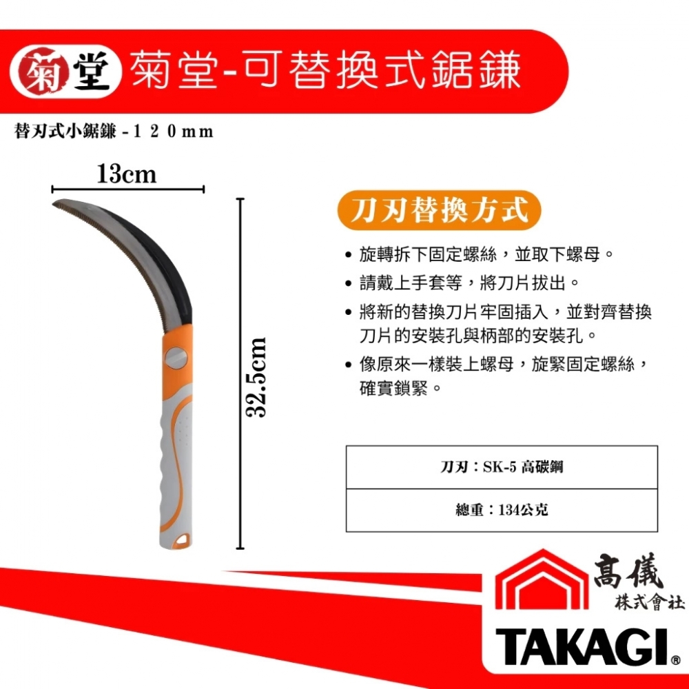 菊堂-替刃式鋸鐮刀　