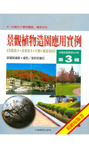 景觀植物造園應用實例