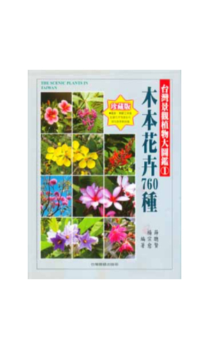 台灣景觀植物大圖鑑(