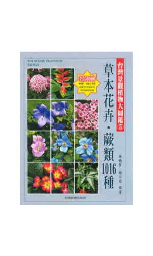 台灣景觀植物大圖鑑(