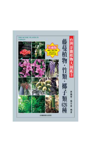 台灣景觀植物大圖鑑(