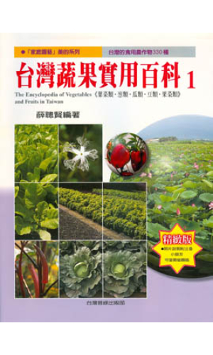台灣蔬果實用百科(1