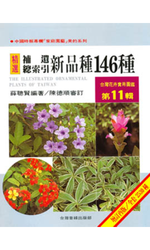 台灣花卉實用圖鑑(1