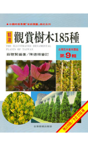 台灣花卉實用圖鑑(9