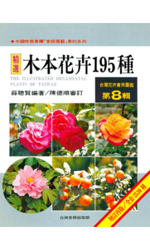 台灣花卉實用圖鑑(8
