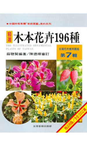 台灣花卉實用圖鑑(7