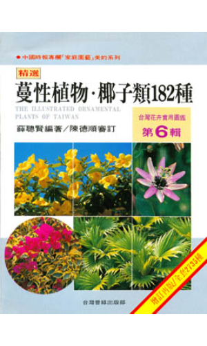 台灣花卉實用圖鑑(6