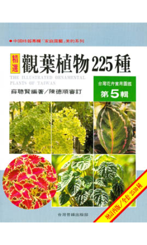 台灣花卉實用圖鑑(5