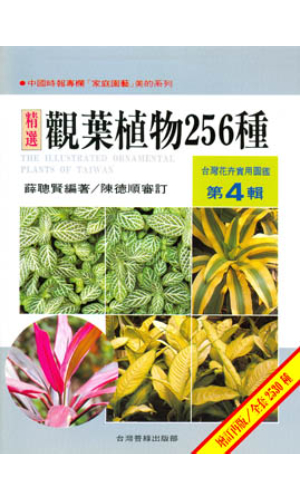 台灣花卉實用圖鑑(4