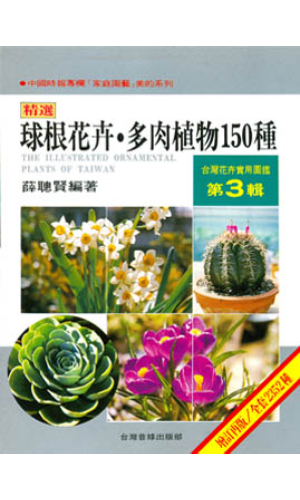 台灣花卉實用圖鑑(3