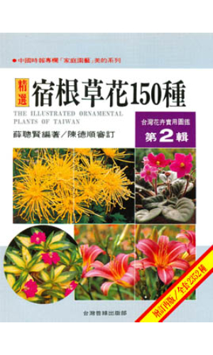 台灣花卉實用圖鑑(2