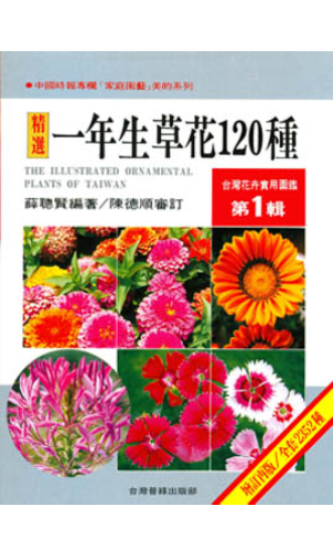 台灣花卉實用圖鑑(1