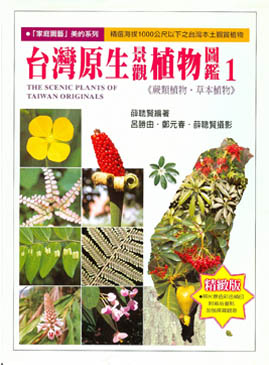 台灣原生景觀植物圖鑑