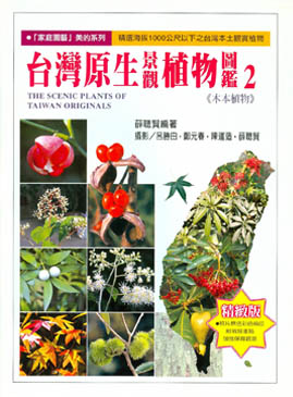 台灣原生景觀植物圖鑑
