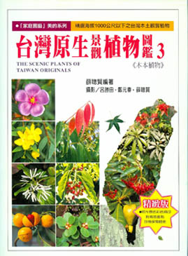 台灣原生景觀植物圖鑑