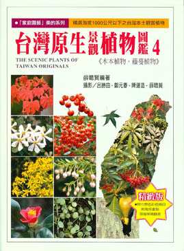 台灣原生景觀植物圖鑑