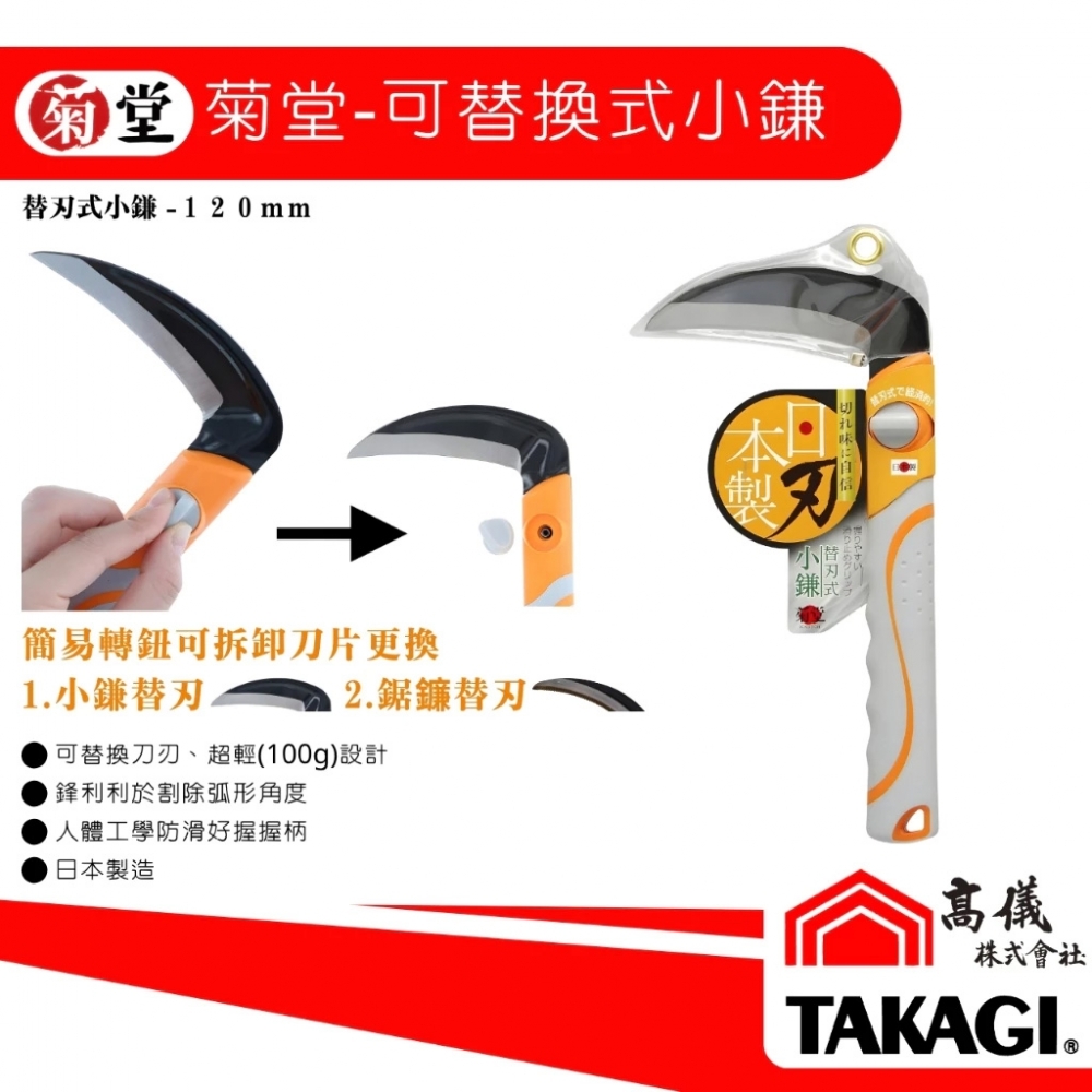 菊堂-替刃式鐮刀(直