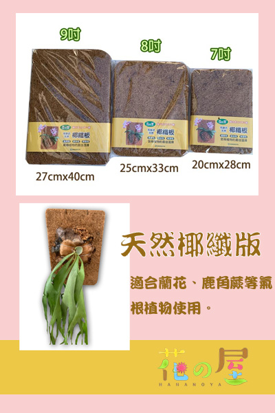 椰纖板7吋◆8吋◆9