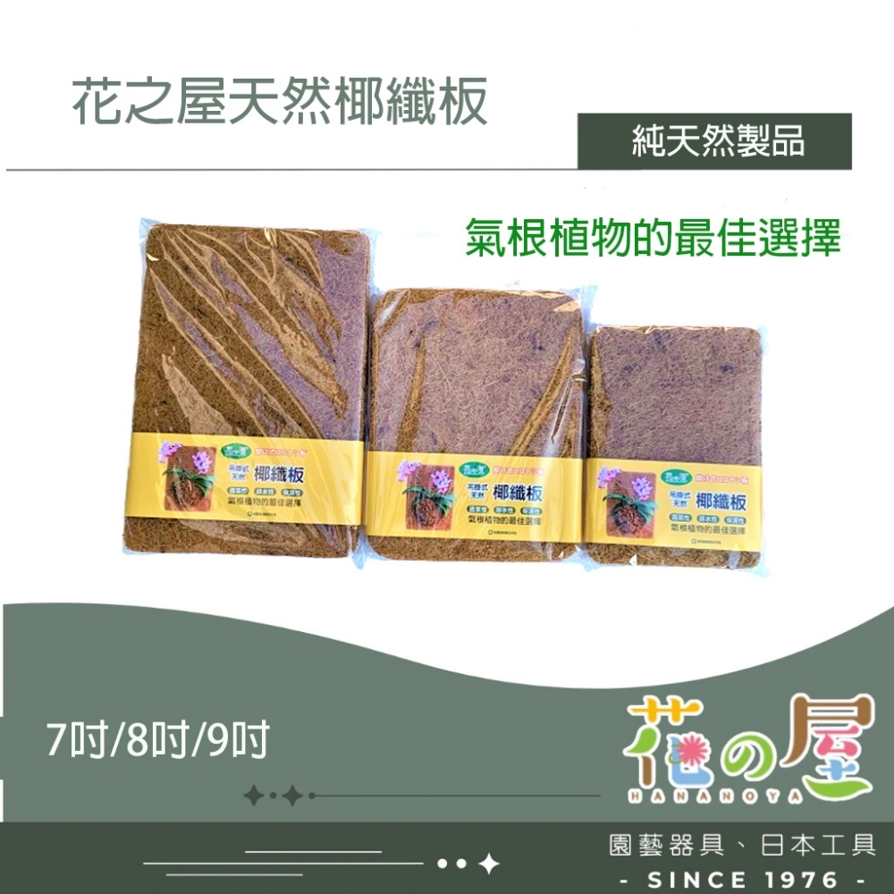 椰纖板7吋◆8吋◆9
