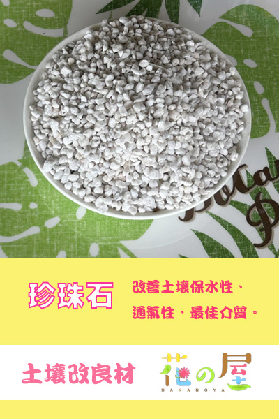 珍珠石(70L原包裝