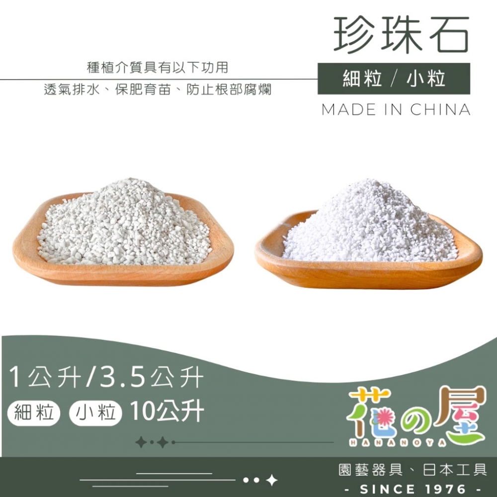 珍珠石(1L/3.5