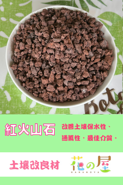 紅火山石(25KG/