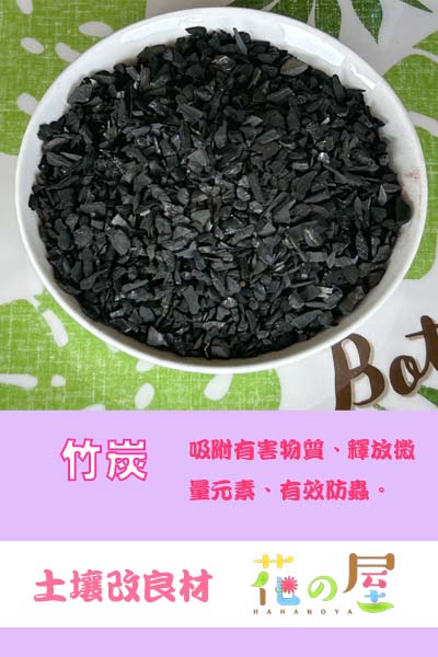 竹炭(50L/1L/