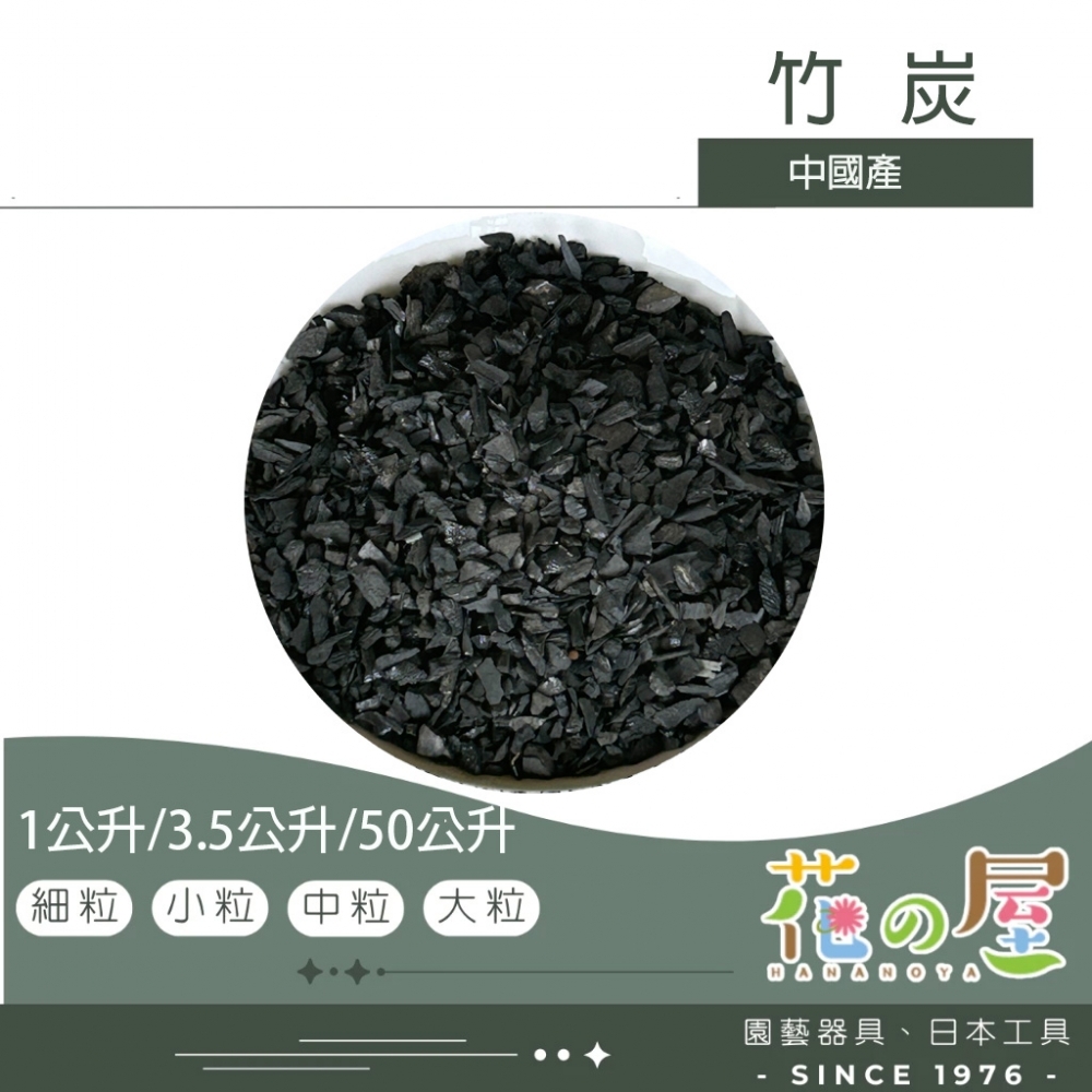 竹炭(50L/1L/