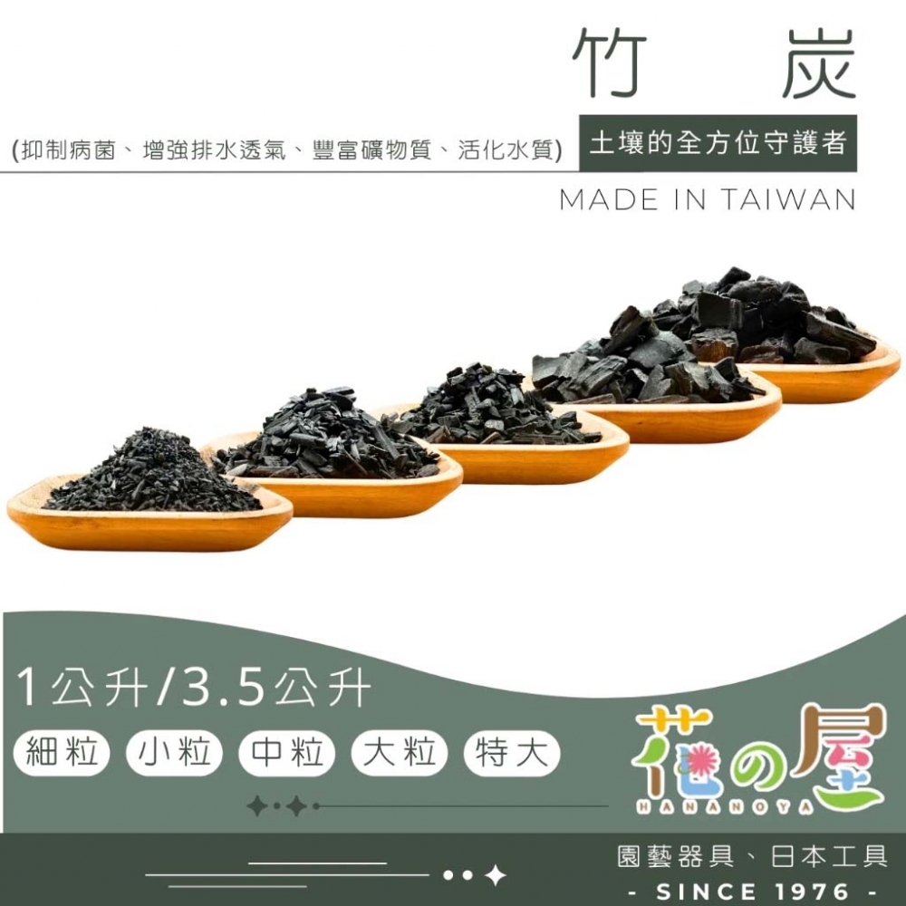 竹炭(1L/3.5L