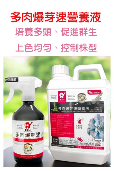 多肉爆芽速(500m