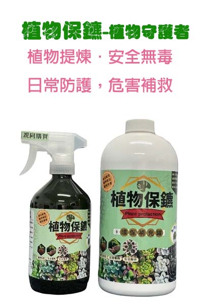 植物保鑣(500m/