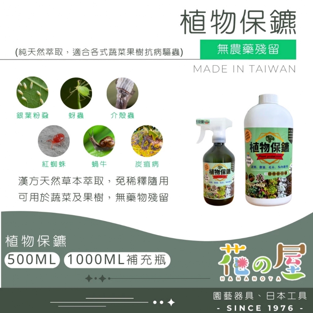 植物保鑣(500m/
