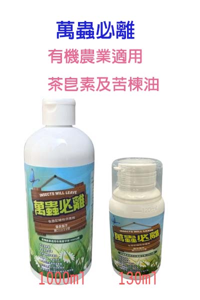 萬蟲必離130ml/