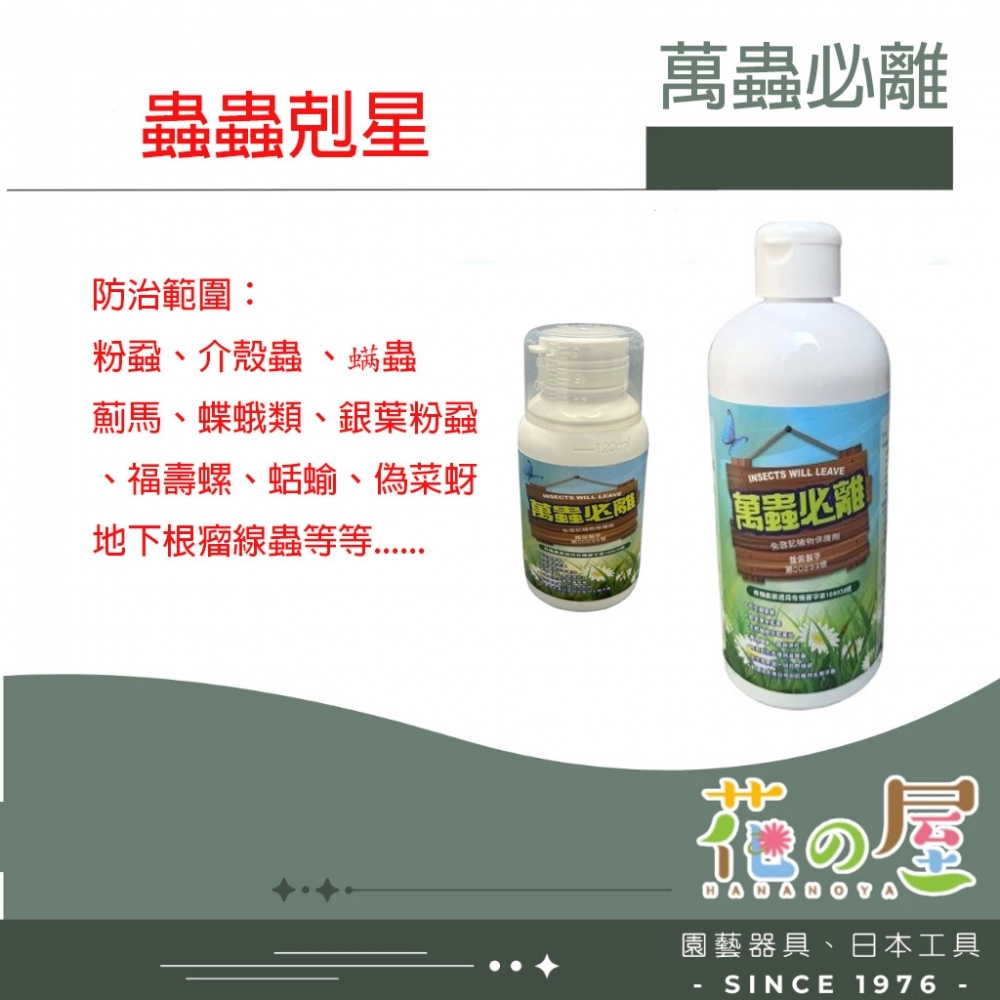 萬蟲必離130ml/