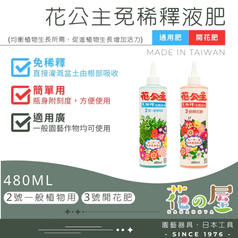 花公主免稀釋液肥（通