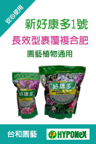 新好康多1號-園藝植