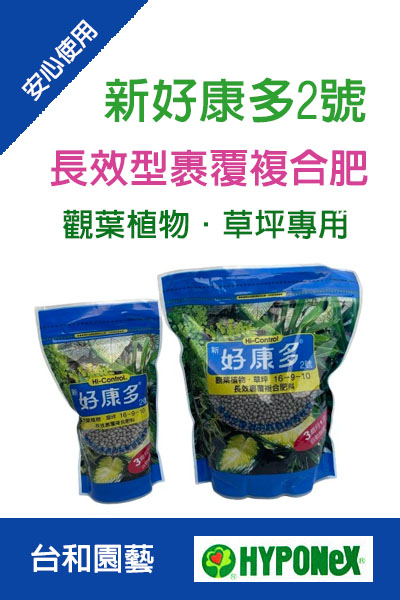 新好康多2號-觀葉植