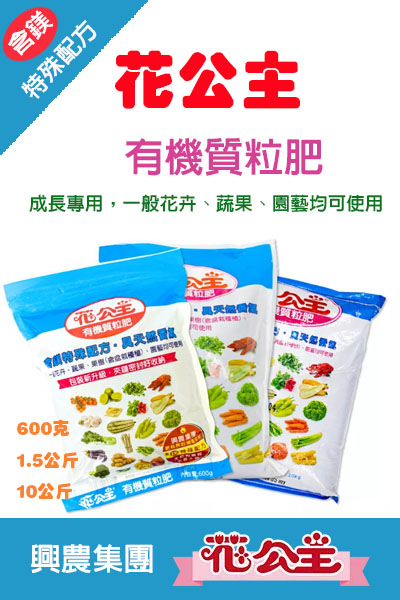 花公主(含鎂)有機粒
