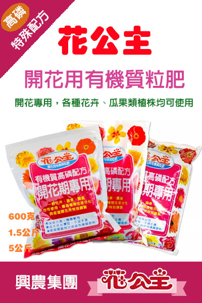 花公主開花用有機質粒