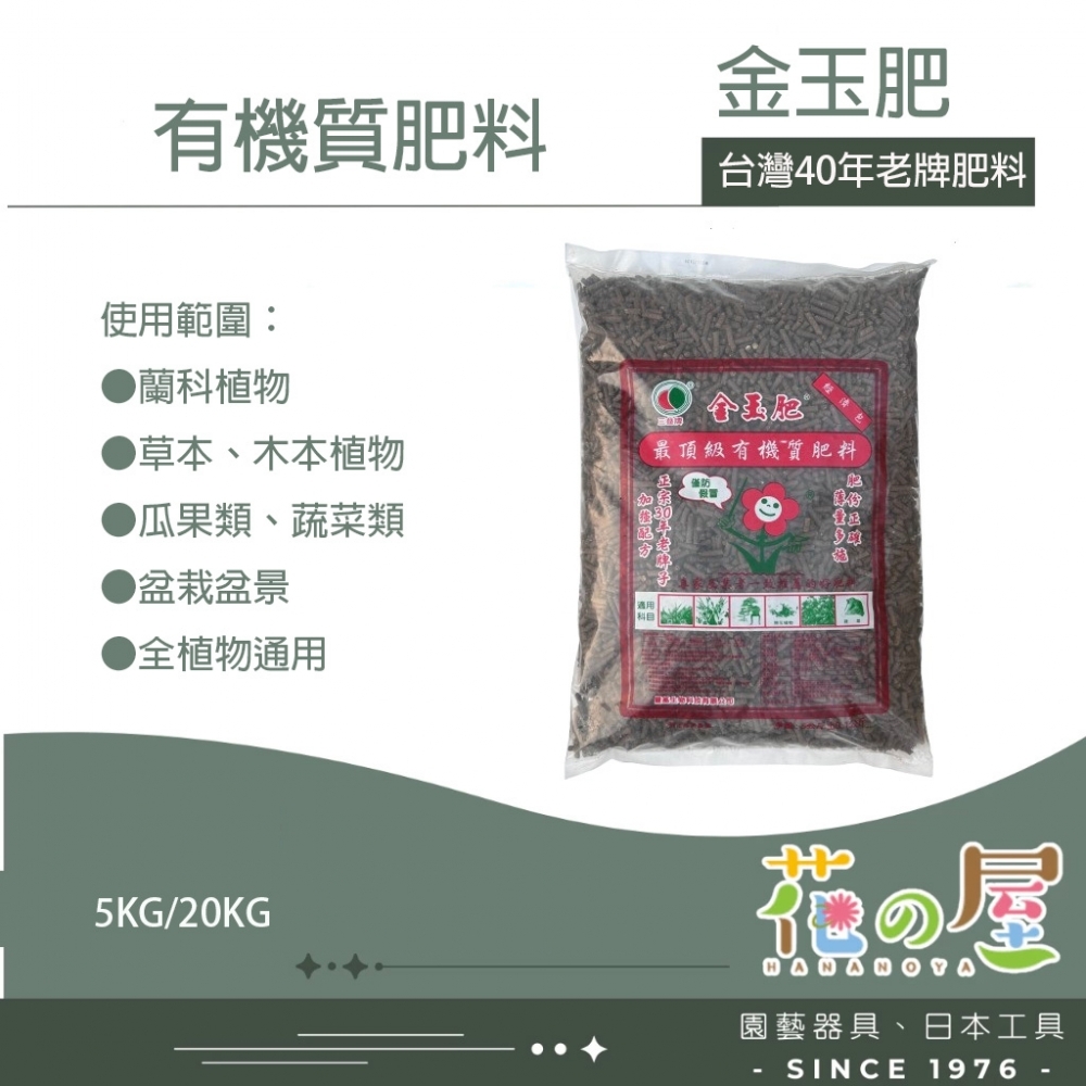 金玉肥有機質肥料（5