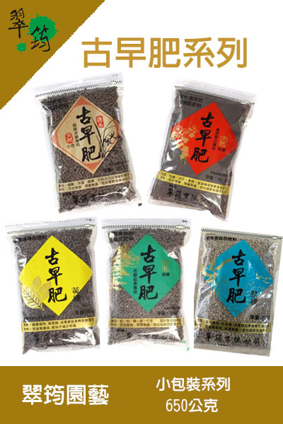 古早肥天然有機肥系列