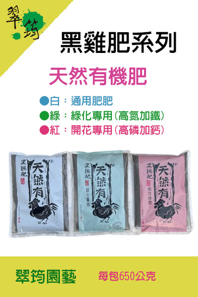 黑雞肥系列產品650